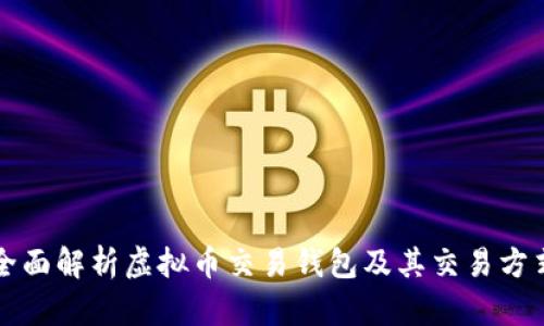 全面解析虚拟币交易钱包及其交易方式
