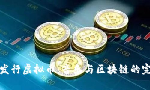 周杰伦发行虚拟币：音乐与区块链的完美结合