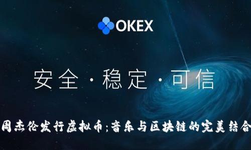 周杰伦发行虚拟币：音乐与区块链的完美结合