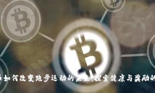  虚拟币如何改变跑步运动的未来：探索健康与奖励的新方式