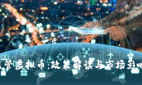 6月监管虚拟币：政策解读与市场影响分析