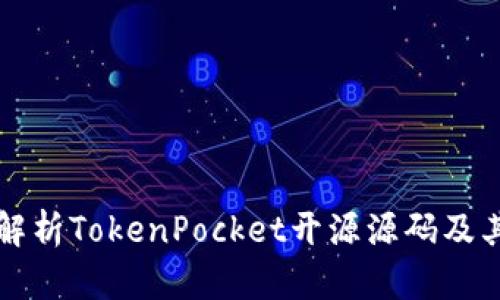 全面解析TokenPocket开源源码及其应用