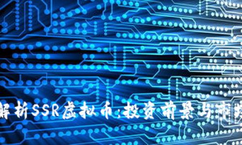 深度解析SSR虚拟币：投资前景与市场动态