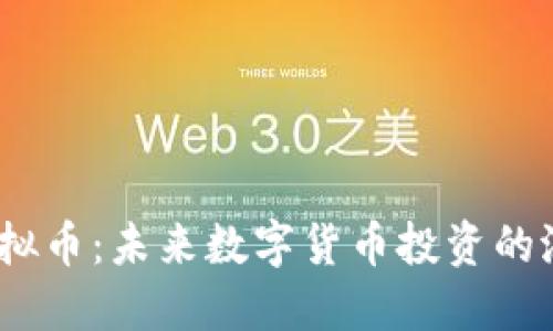 MSPC虚拟币：未来数字货币投资的潜力选择