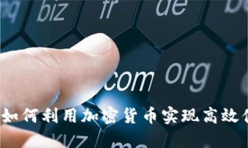 虚拟币代付款：如何利用加密货币实现高效便捷的支付方式