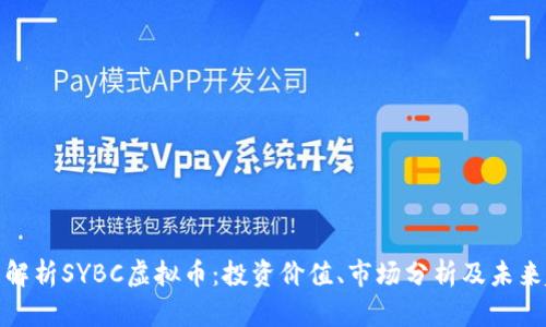 全面解析SYBC虚拟币：投资价值、市场分析及未来趋势