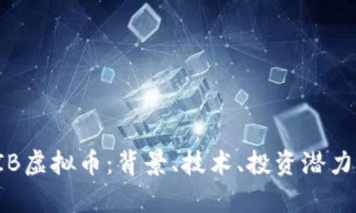 深入解析VIB虚拟币：背景、技术、投资潜力与市场前景