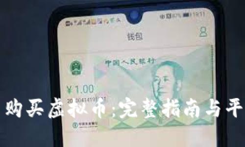 在哪里购买虚拟币：完整指南与平台推荐