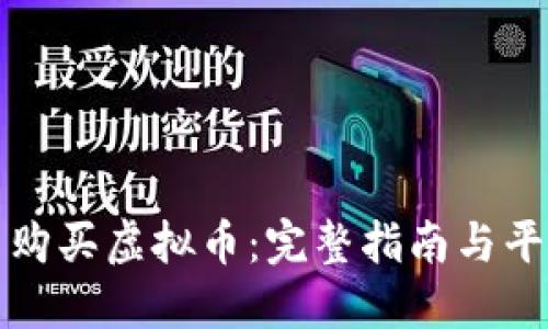 在哪里购买虚拟币：完整指南与平台推荐