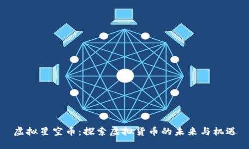 虚拟星空币：探索虚拟货币的未来与机遇