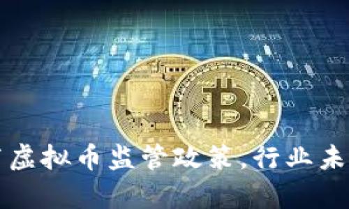 九部委联合发布虚拟币监管政策，行业未来发展方向分析