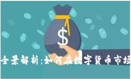 虚拟放币的全景解析：如何在数字货币市场中寻求机会
