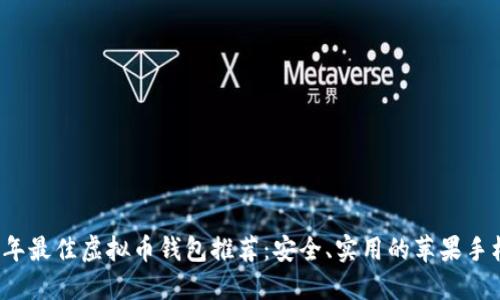 2023年最佳虚拟币钱包推荐：安全、实用的苹果手机应用