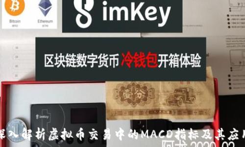   
深入解析虚拟币交易中的MACD指标及其应用