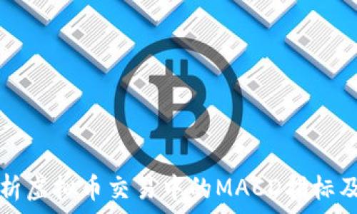   
深入解析虚拟币交易中的MACD指标及其应用