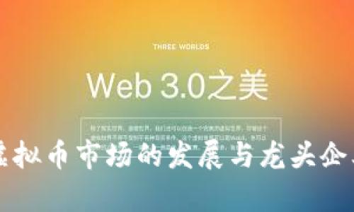 香港虚拟币市场的发展与龙头企业分析