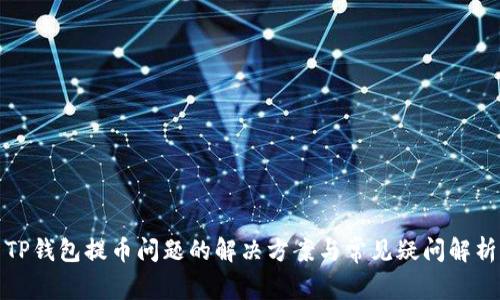 TP钱包提币问题的解决方案与常见疑问解析