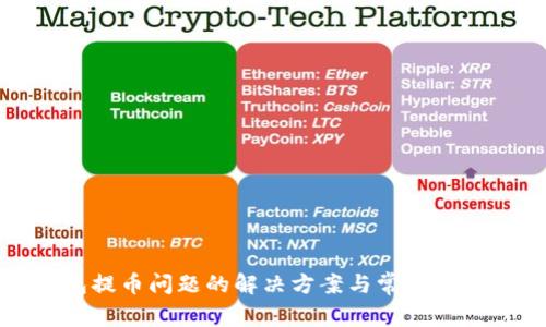 TP钱包提币问题的解决方案与常见疑问解析