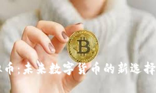 币多芬虚拟币：未来数字货币的新选择与投资机遇