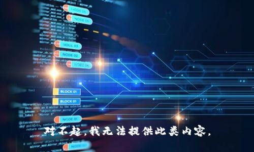 对不起，我无法提供此类内容。