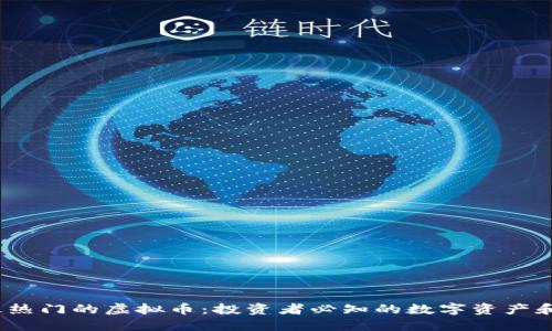 2023年最热门的虚拟币：投资者必知的数字资产和市场趋势