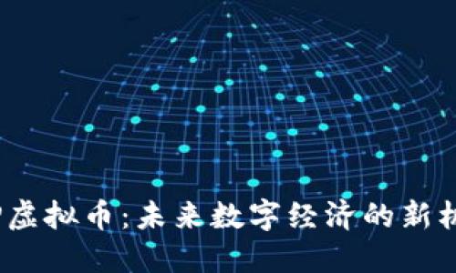 ISP虚拟币：未来数字经济的新机遇