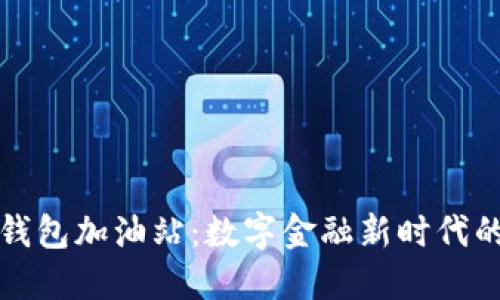 Title: TP钱包加油站：数字金融新时代的便捷选择