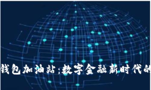 Title: TP钱包加油站：数字金融新时代的便捷选择