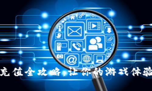 游戏虚拟币充值全攻略：让你的游戏体验更上一层楼