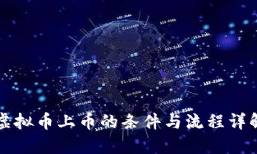 虚拟币上币的条件与流程详解