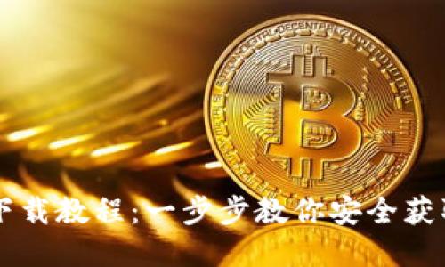 虚拟币钱包应用下载教程：一步步教你安全获取和使用数字资产