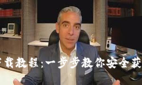 虚拟币钱包应用下载教程：一步步教你安全获取和使用数字资产