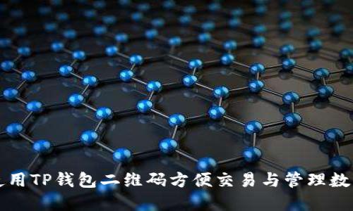 如何使用TP钱包二维码方便交易与管理数字资产