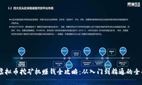 iaoti虚拟币挖矿机赚钱全攻略：从入门到精通的全面指南