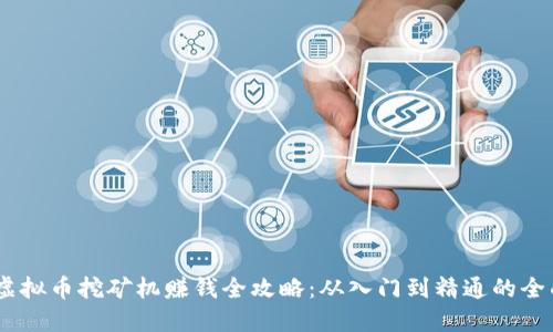 iaoti虚拟币挖矿机赚钱全攻略：从入门到精通的全面指南