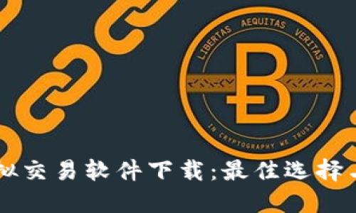 虚拟币模拟交易软件下载：最佳选择与使用指南