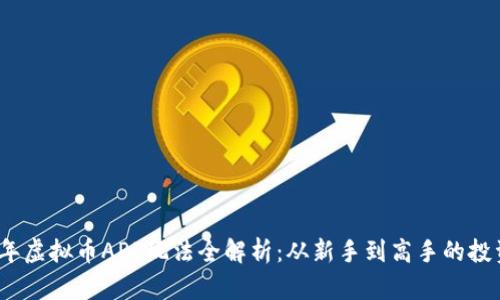 2023年虚拟币APP玩法全解析：从新手到高手的投资之路