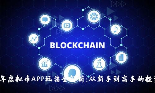 2023年虚拟币APP玩法全解析：从新手到高手的投资之路