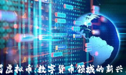 
巴蜀虚拟币：数字货币领域的新兴力量