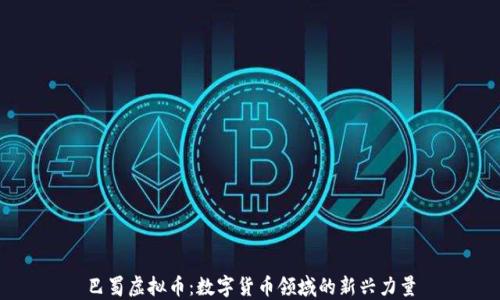 
巴蜀虚拟币：数字货币领域的新兴力量
