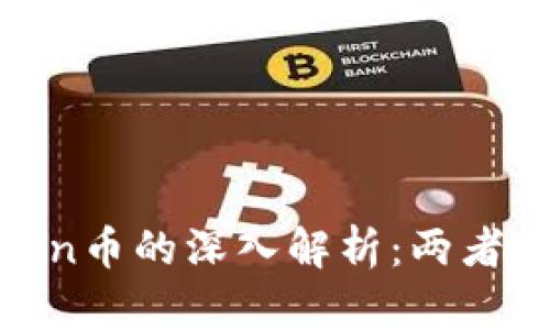 数字虚拟币与Token币的深入解析：两者的异同与投资策略
