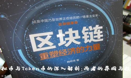 数字虚拟币与Token币的深入解析：两者的异同与投资策略