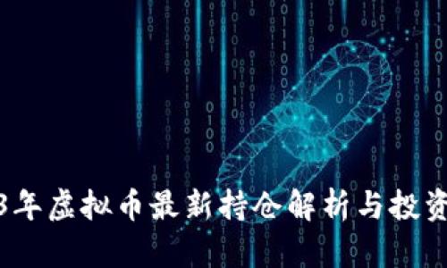 2023年虚拟币最新持仓解析与投资策略