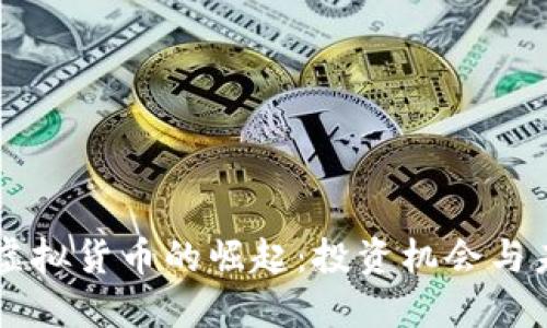 石油币虚拟货币的崛起：投资机会与未来展望