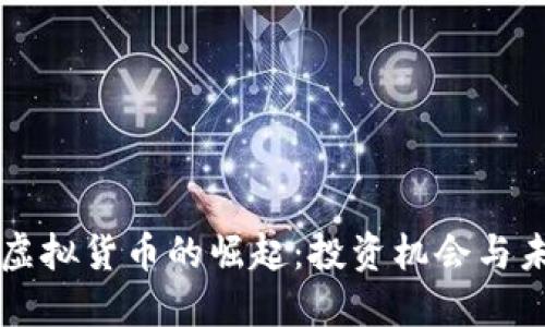 石油币虚拟货币的崛起：投资机会与未来展望
