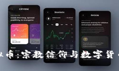 佛教虚拟币：宗教信仰与数字货币的结合