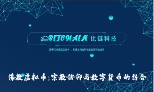 佛教虚拟币：宗教信仰与数字货币的结合