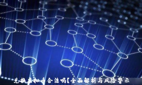 
兑换虚拟币合法吗？全面解析与风险警示