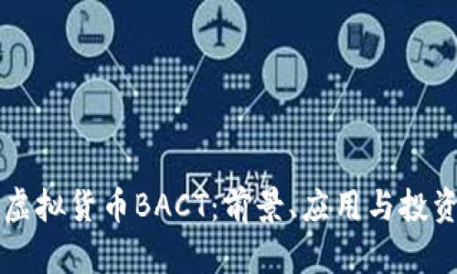 深入了解虚拟货币BACT：前景、应用与投资价值分析