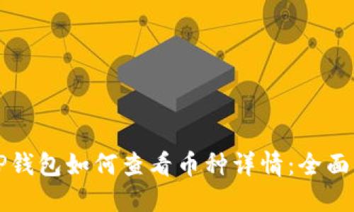   TP钱包如何查看币种详情：全面指南